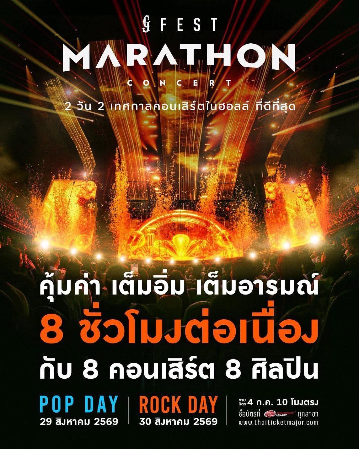 Marathon Concert 2026